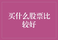 买什么股票？选对股，笑傲股市江湖