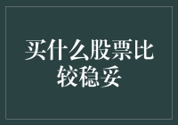 稳健投资者如何选择股票：一场长跑而非短跑