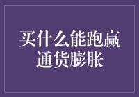 如何通过投资品跑赢通货膨胀：规避风险、实现财富保值增值