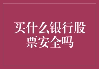 买什么银行股票安全吗：基于宏观经济与行业趋势的分析