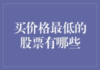 低价股投资指南：如何在股市中寻找下一个一分钱股票的大机遇