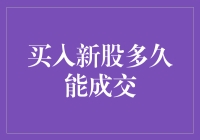 买入新股到底要等多久才能成交？这里有答案！