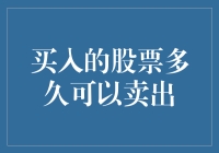 买入股票后多久可以卖出：一份投资者指南