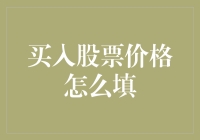 买入股票价格怎么填：构建个人投资策略中的关键步骤