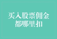 买入股票的成本构成：那些需要关注的佣金扣除细节