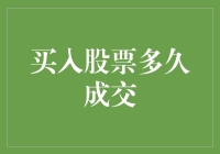 股市大玩家：买股票多久才能成交？——从零基础到老司机的速成指南