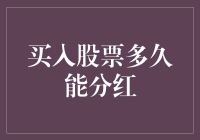 买入股票多久能分红？解析股票分红逻辑与红利获取时间点