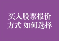 股票投资指南：选择适合你的买入报价方式，让炒股变得和买菜一样简单