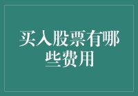 买入股票的费用清单：一场与财务小怪兽的战斗