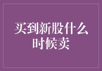 让我告诉你，买到新股什么时候卖才是王道！