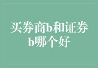 券商B和证券B：选择困难症患者的福音？