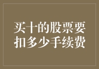 购买十只股票的手续费到底有多少？