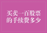 A股分散投资策略：买卖一百股股票的手续费成本分析