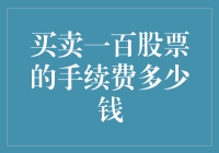 买卖一百股票的手续费：影响因素与计算方法