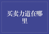 买卖力道在哪里？——探寻交易界的神奇力量