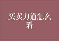 买卖力道的奥秘：看透市场的隐形信号