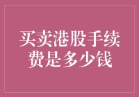 港股交易手续费攻略：如何用最低成本玩转股市？