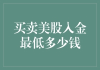 美股新手的入金门禁：最低入金多少钱才够？