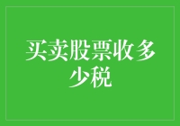 炒股交税？别逗了，你以为这是集市呢！