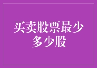 股票界的抠门攻略：你猜我最少买多少股？