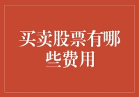 买卖股票：那些你不得不缴纳的费用一览