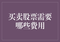 买卖股票的费用：构建高效投资策略的基础