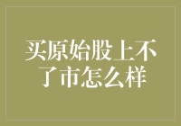 在股市的海洋中，买原始股上不了市是种神游吗？