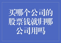 股票交易：我给的钱真能让你公司豪横吗？