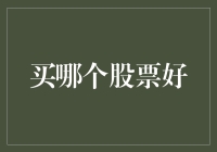 从价值投资到成长投资：如何在股市中选择优质股票