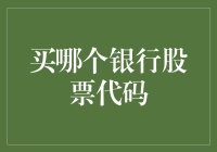 如何选择你的财富增长引擎——解析银行股投资策略