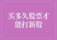 购买股票的时间策略：如何有效参与新股发行？