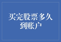 买完股票后多久资金到账的全流程解析