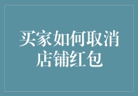 买家如何优雅地取消店铺红包？（假装自己是个程序员）