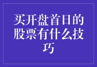 如何在开盘首日购买股票：策略与技巧