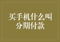 分期付款买手机：一场关于金钱与梦想的赛跑