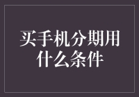 买手机分期，就像和时间做了一场美丽的误会