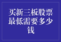 买新三板股票最低需要多少钱？我猜你家的猫都比我富有