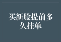 新股申购：提前挂单是否能提高中签率？