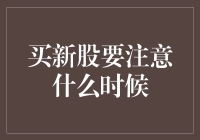 买新股要注意什么时候：把握市场脉搏，科学决策