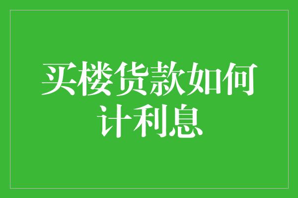 买楼货款如何计利息