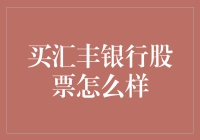 买汇丰银行股票怎么样？来看看我的经验分享！