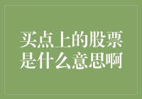 买点上的股票是什么意思？新手必看的投资指南