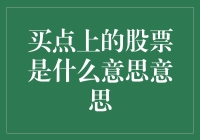 股票爱好者买点上的股票是什么意思？来不来，一起吃瓜