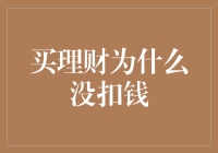 买理财为啥没扣钱？揭秘背后的秘密！