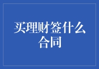 投资理财：签署合同的学问与技巧