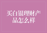 白银理财产品的投资分析与策略建议：洞察市场前景与风险管控