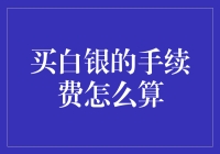 如何计算购买白银的手续费？