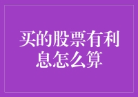 股票利息：我买的股票有利息？这不是开玩笑的吧？