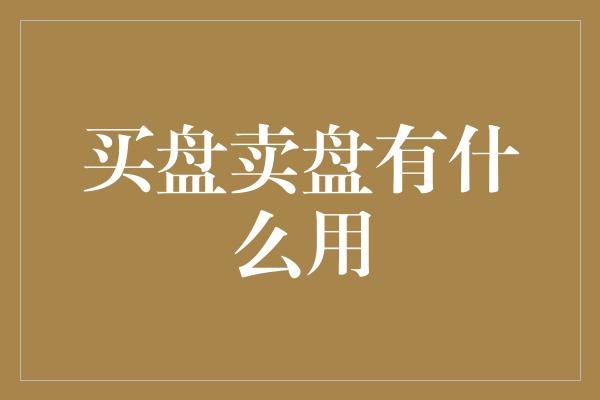 买盘卖盘有什么用