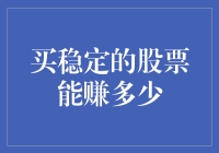 买稳定的股票能赚多少？别傻了！